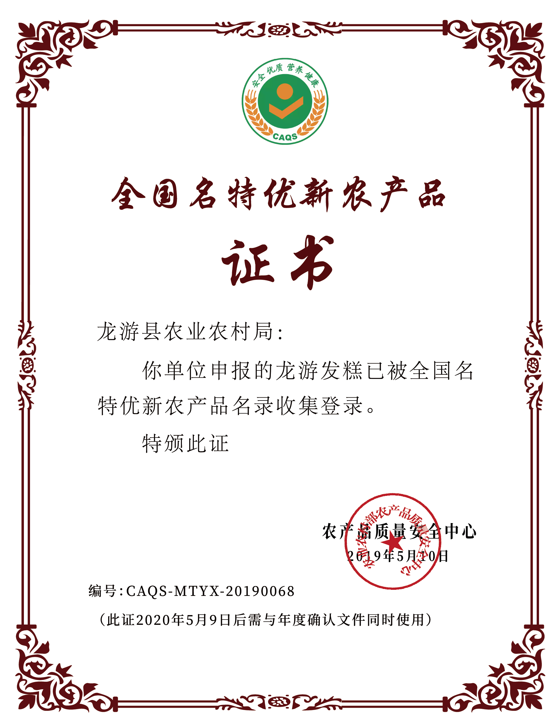 全国名特优新农产品证书