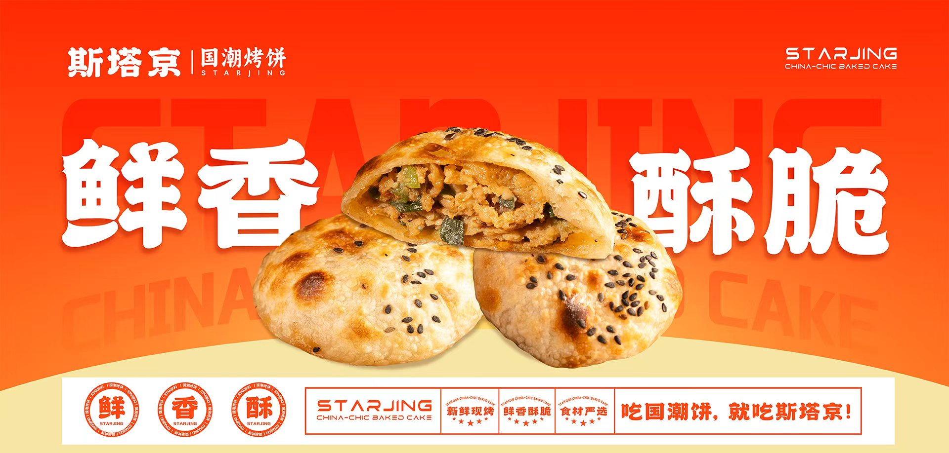 斯塔京国潮烤饼：突破认知的创新模式