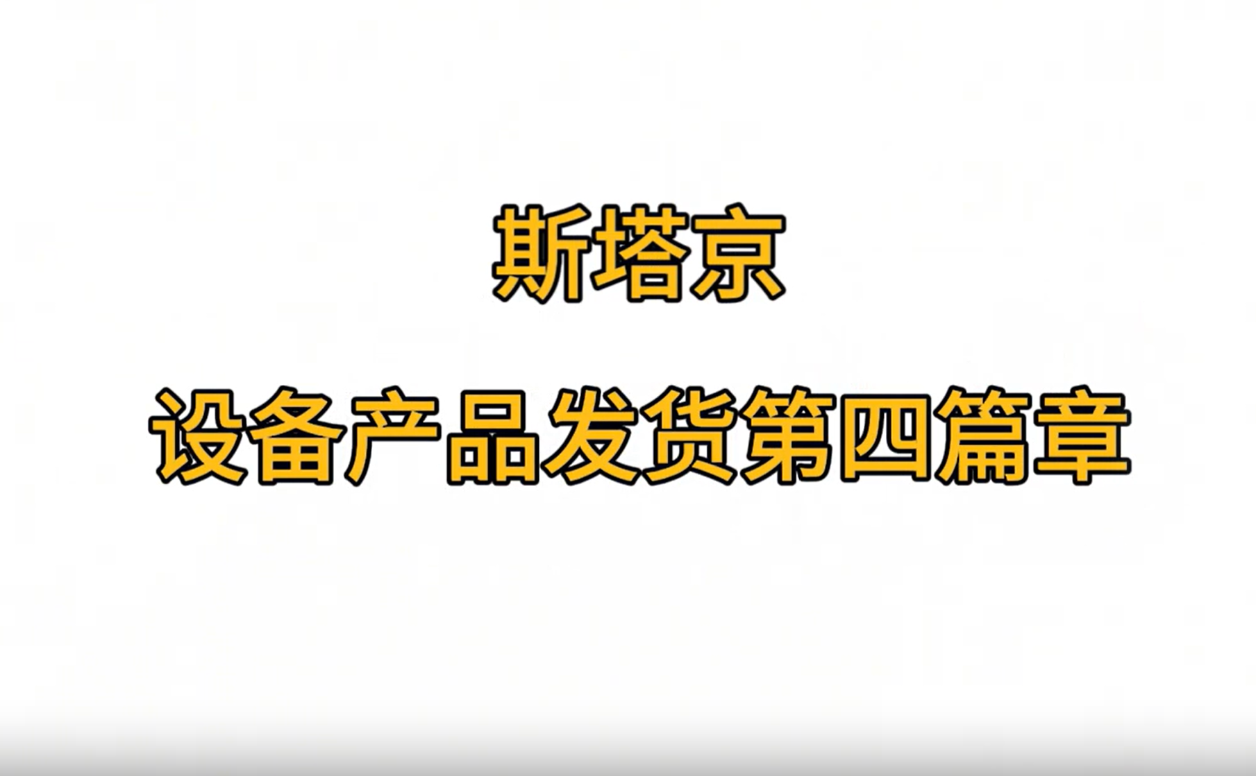 设备产品发货---第四篇章