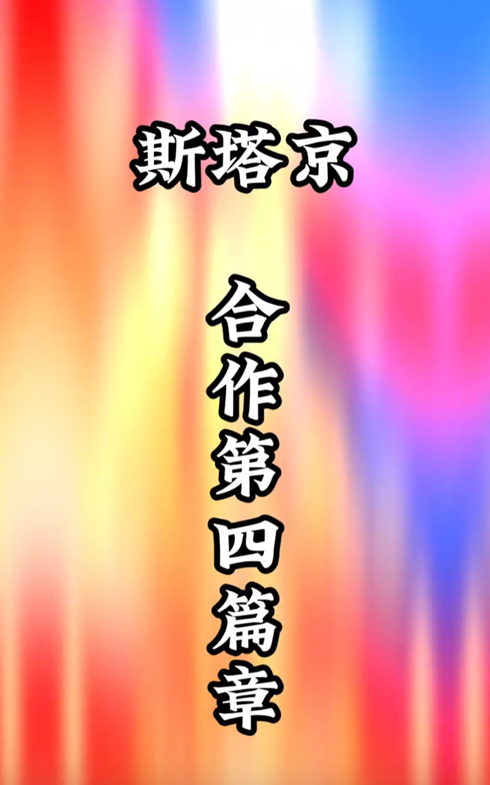 斯塔京合作---第四篇章