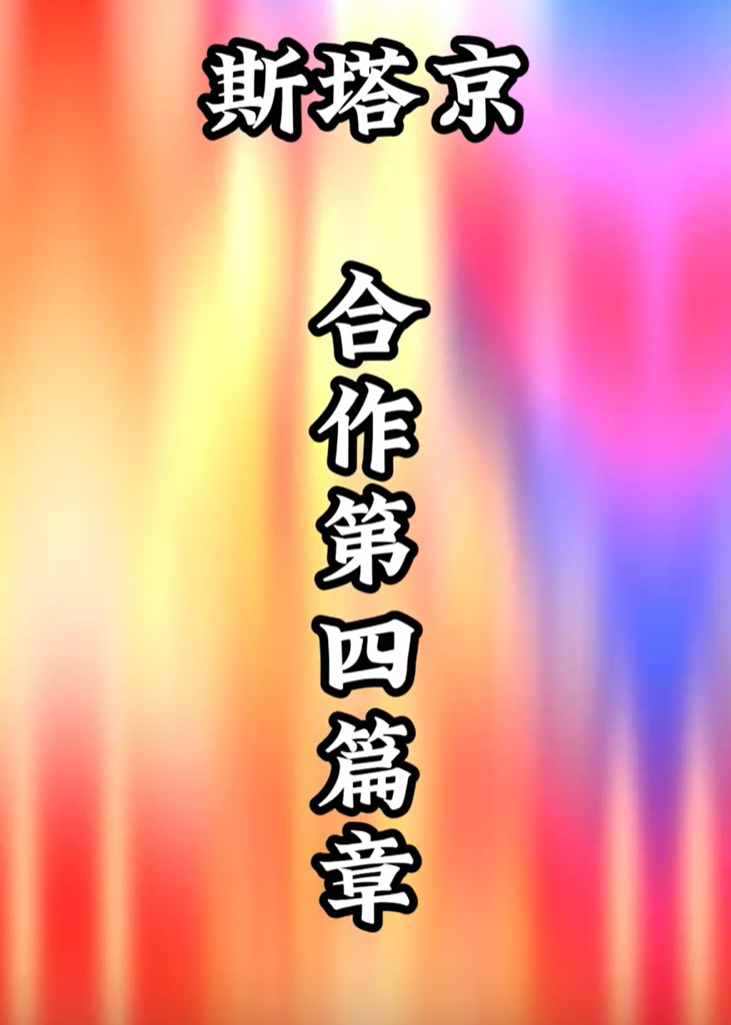 斯塔京合作发货---第四篇章