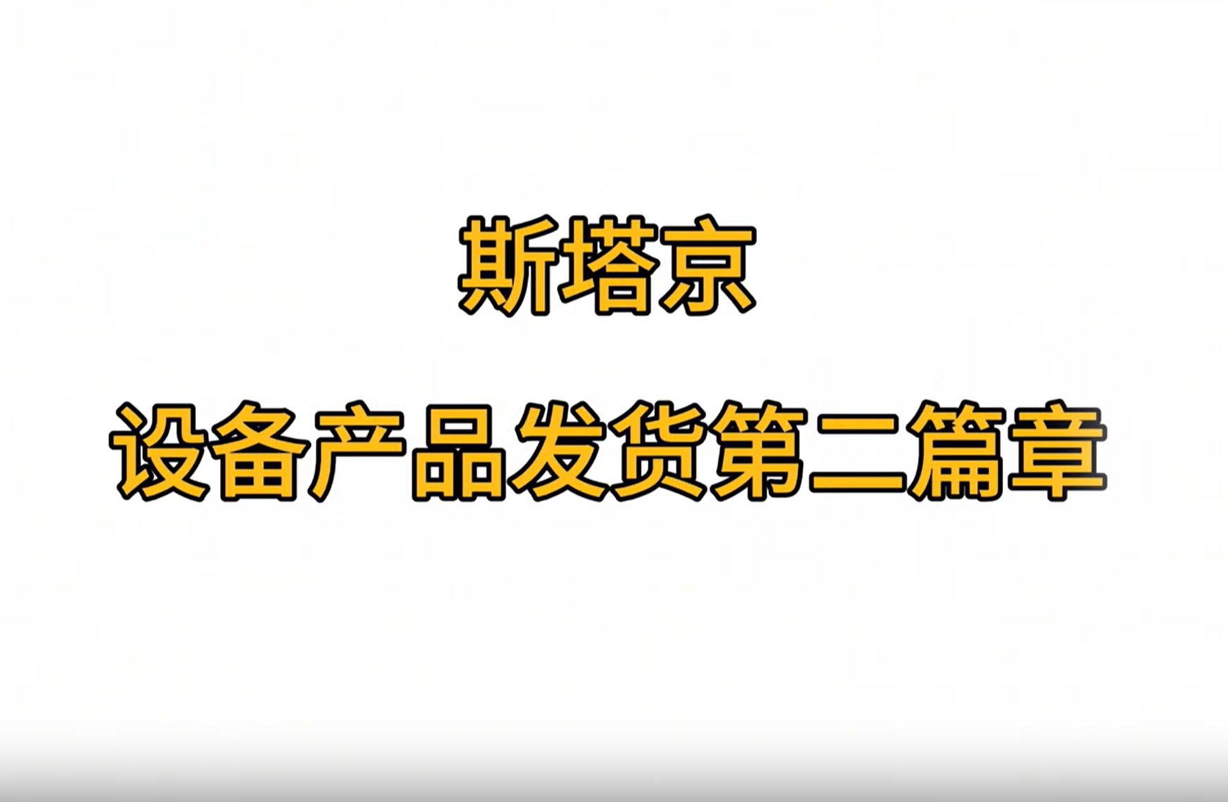 斯塔京设备产品火爆发货---第二篇章