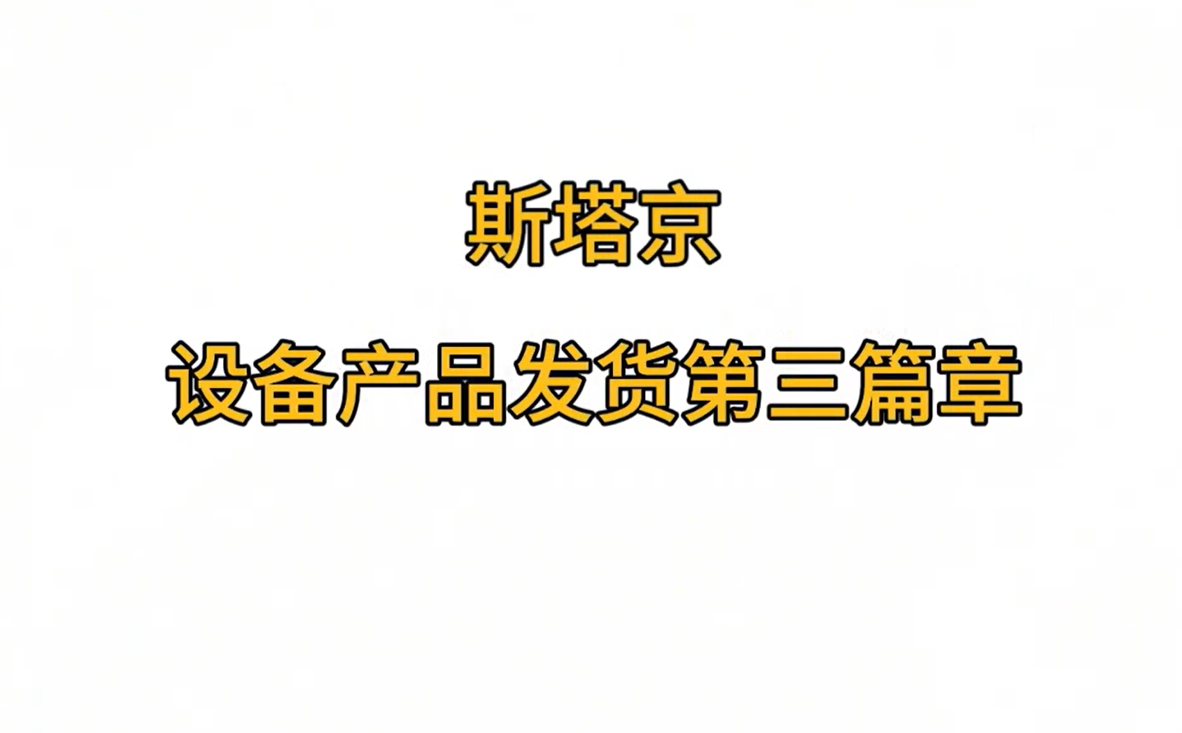 斯塔京设备产品发货---第三篇章