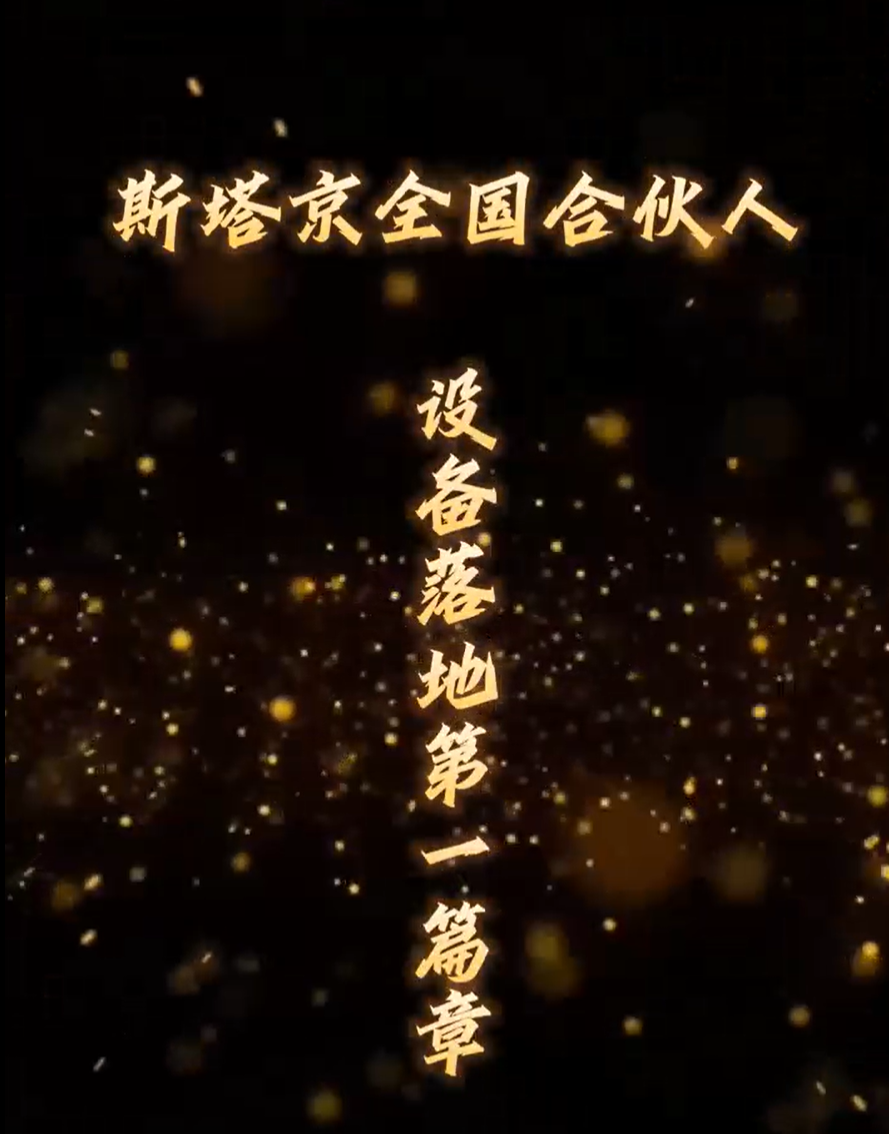 斯塔京全国合伙人-设备落地第一篇章