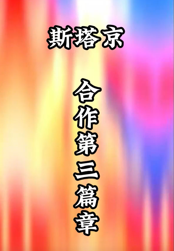 斯塔京合作---第三篇章