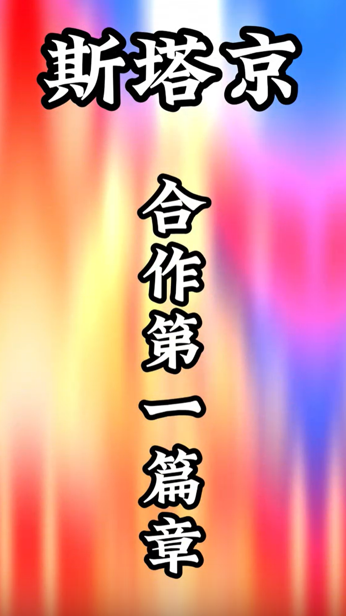 斯塔京合作---第一篇章