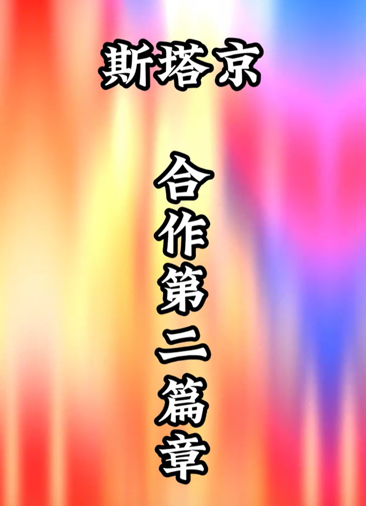 斯塔京合作---第二篇章