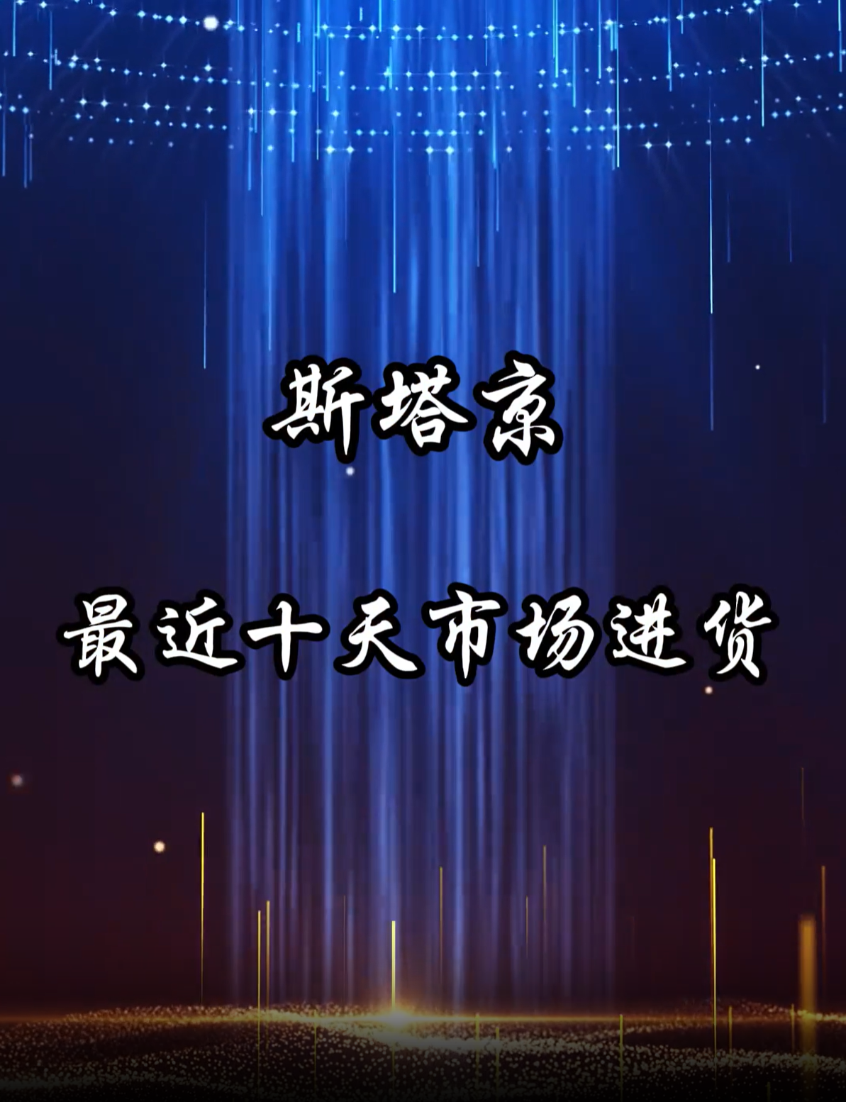 斯塔京最近十天市场进货