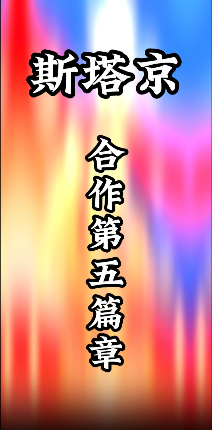 斯塔京合作第五篇章