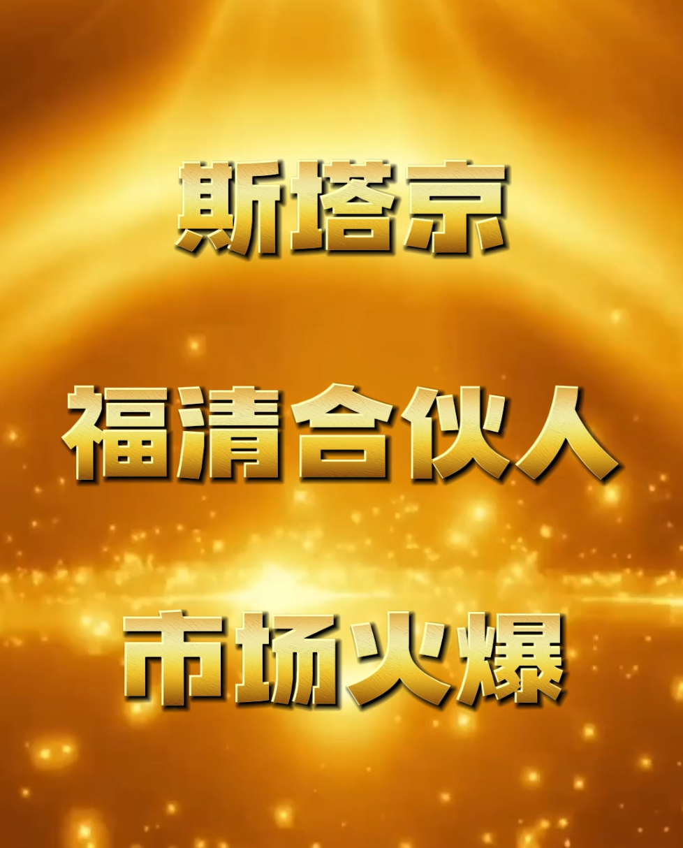 斯塔京福清合伙人市场火爆