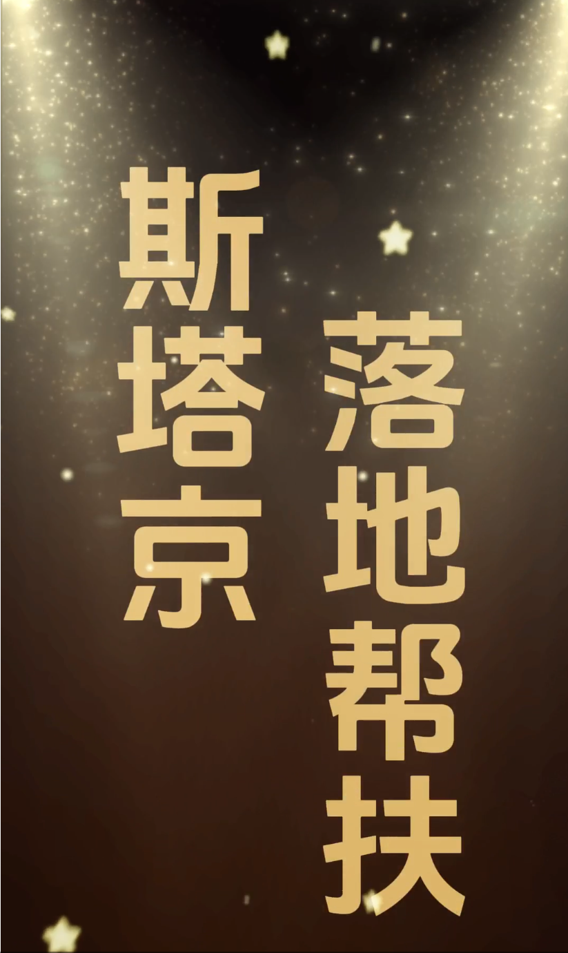 斯塔京落地市场帮扶