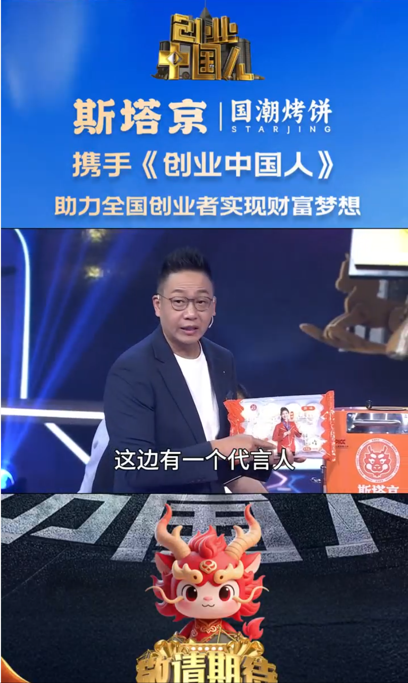斯塔京国潮烤饼携手《创业中国人》（一）