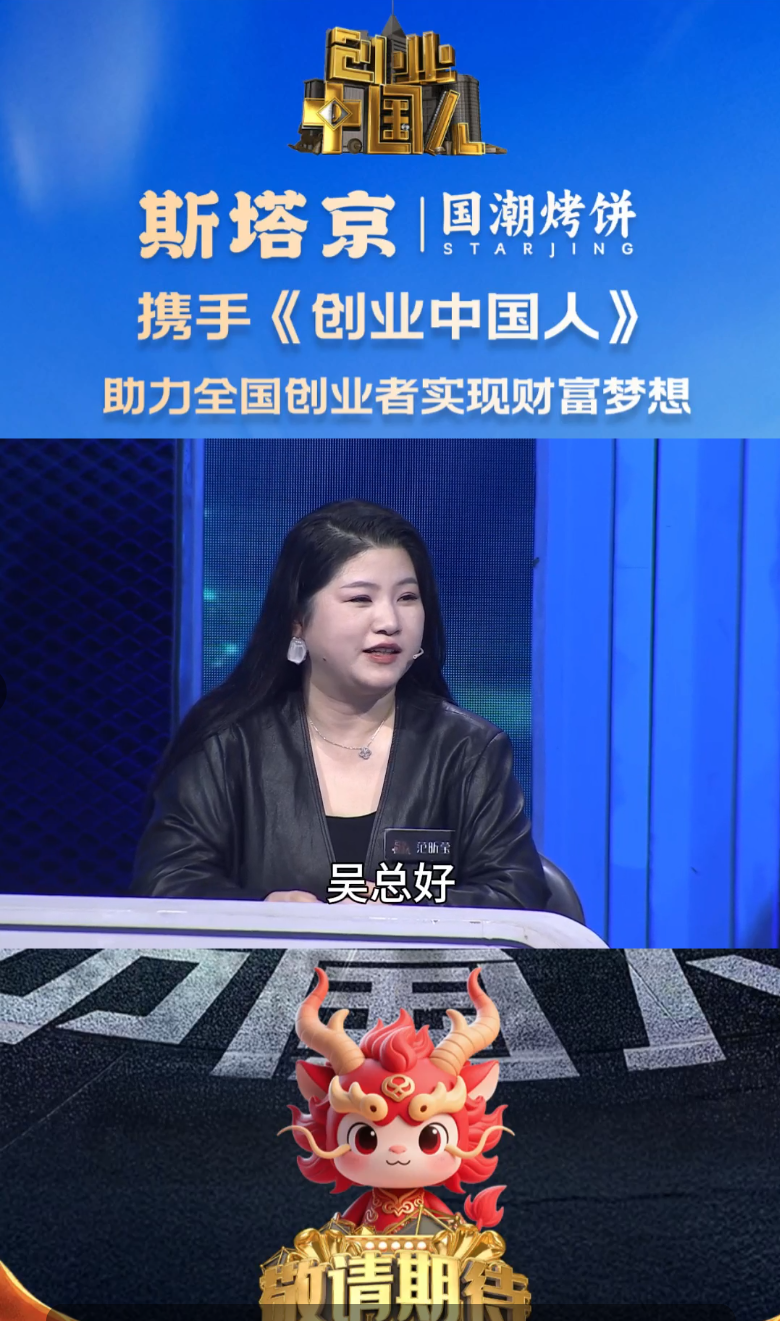 斯塔京国潮烤饼携手《创业中国人》（二）