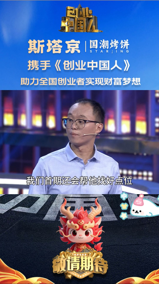斯塔京国潮烤饼携手《创业中国人》（三）