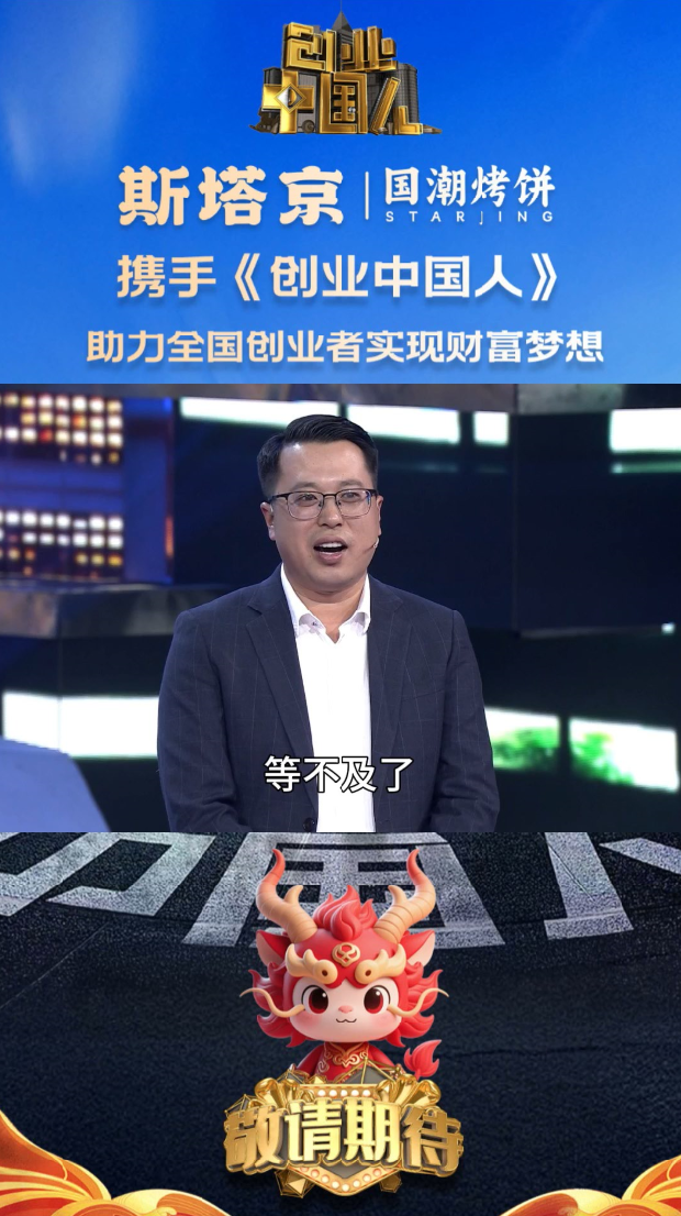 斯塔京国潮烤饼携手《创业中国人》（四）