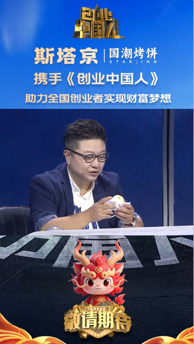 斯塔京国潮烤饼携手《创业中国人》（五）