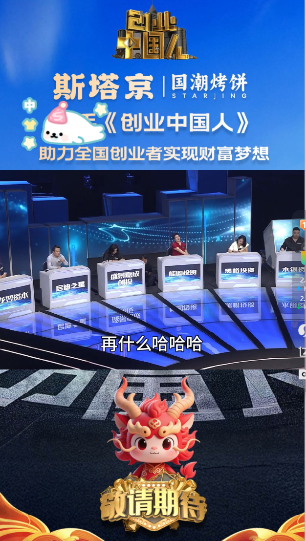 斯塔京国潮烤饼携手《创业中国人》（六）