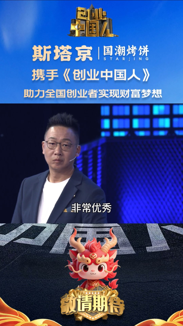 斯塔京国潮烤饼携手《创业中国人》（七）