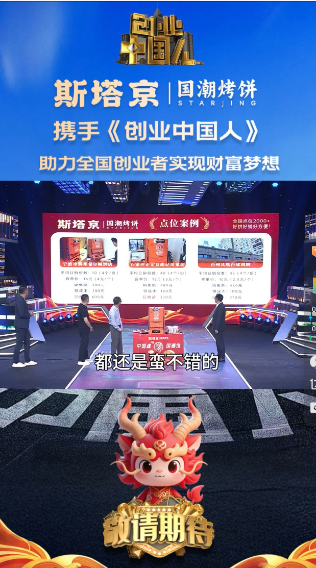 斯塔京国潮烤饼携手《创业中国人》（八）