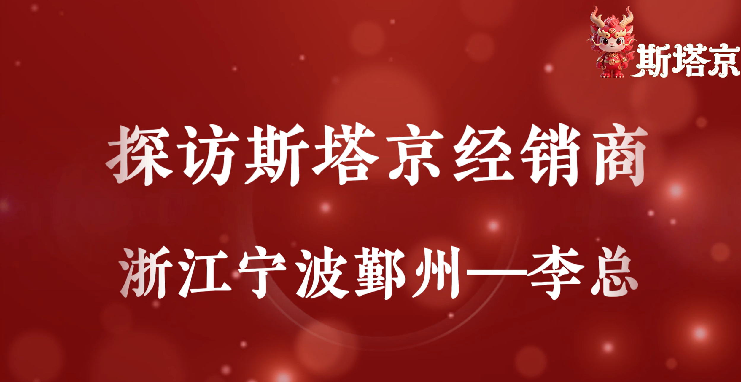 探访斯塔京经销商 浙江宁波鄞州-李总
