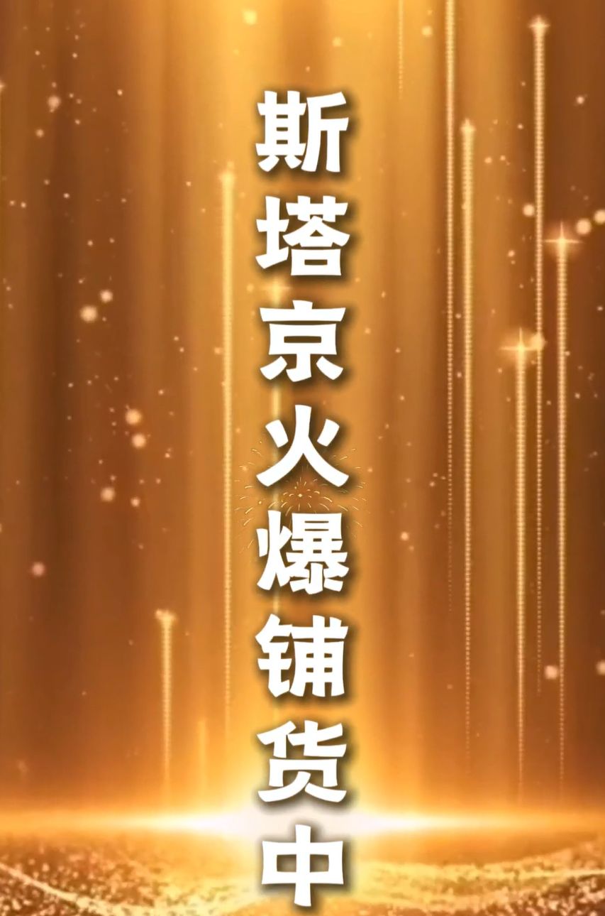 斯塔京设备火爆铺设中