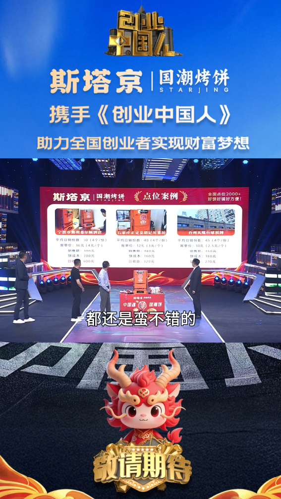 斯塔京国潮烤饼携手《创业中国人》（九）