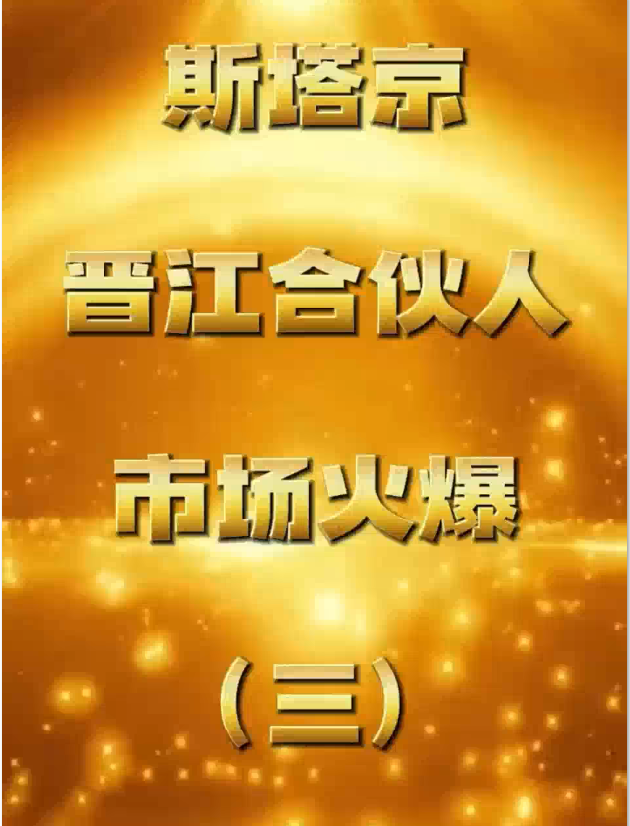 斯塔京晋江合伙人市场火爆（三）