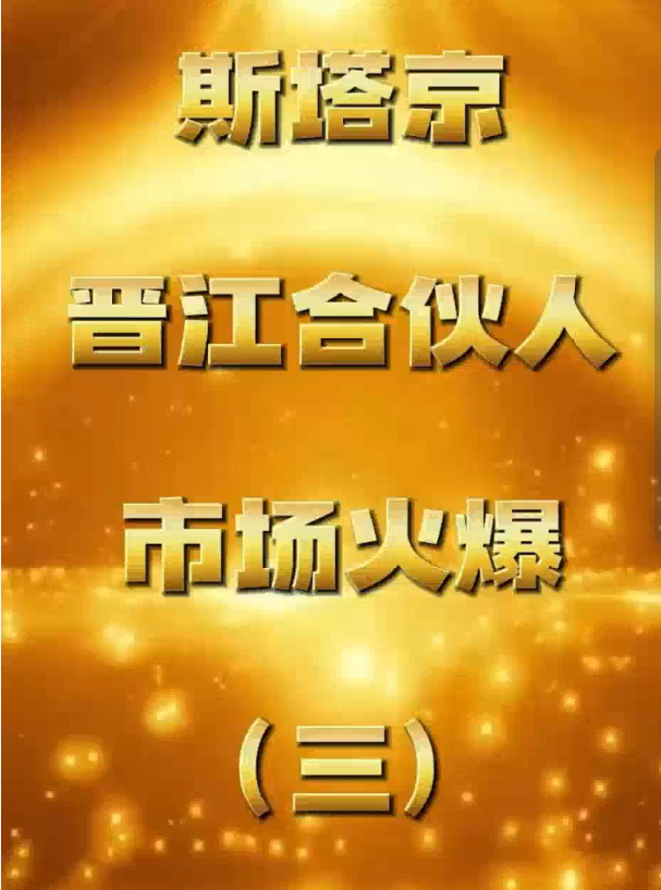 斯塔宗 晋江含伙人 市场火爆 (三)