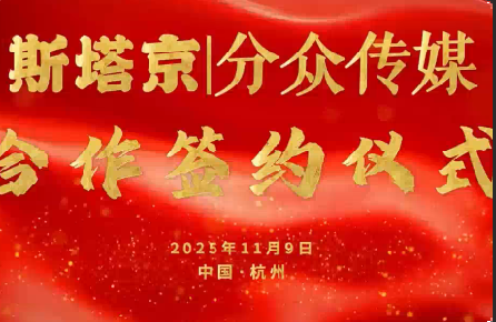 斯塔京|分众传媒合作签约仪式