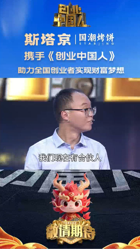 斯塔京国潮烤饼携手《创业中国人》（十一）