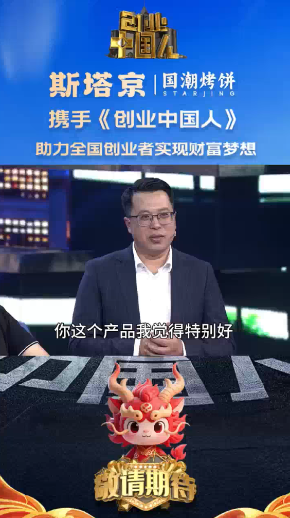 斯塔京国潮烤饼携手《创业中国人》（十二）