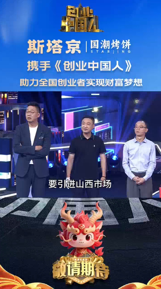 斯塔京国潮烤饼携手《创业中国人》（十三）