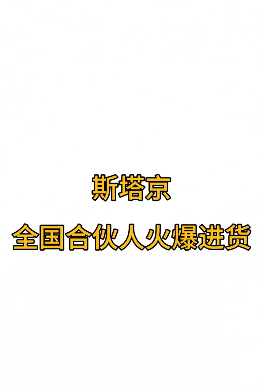 斯塔京合伙人全国火爆进货中
