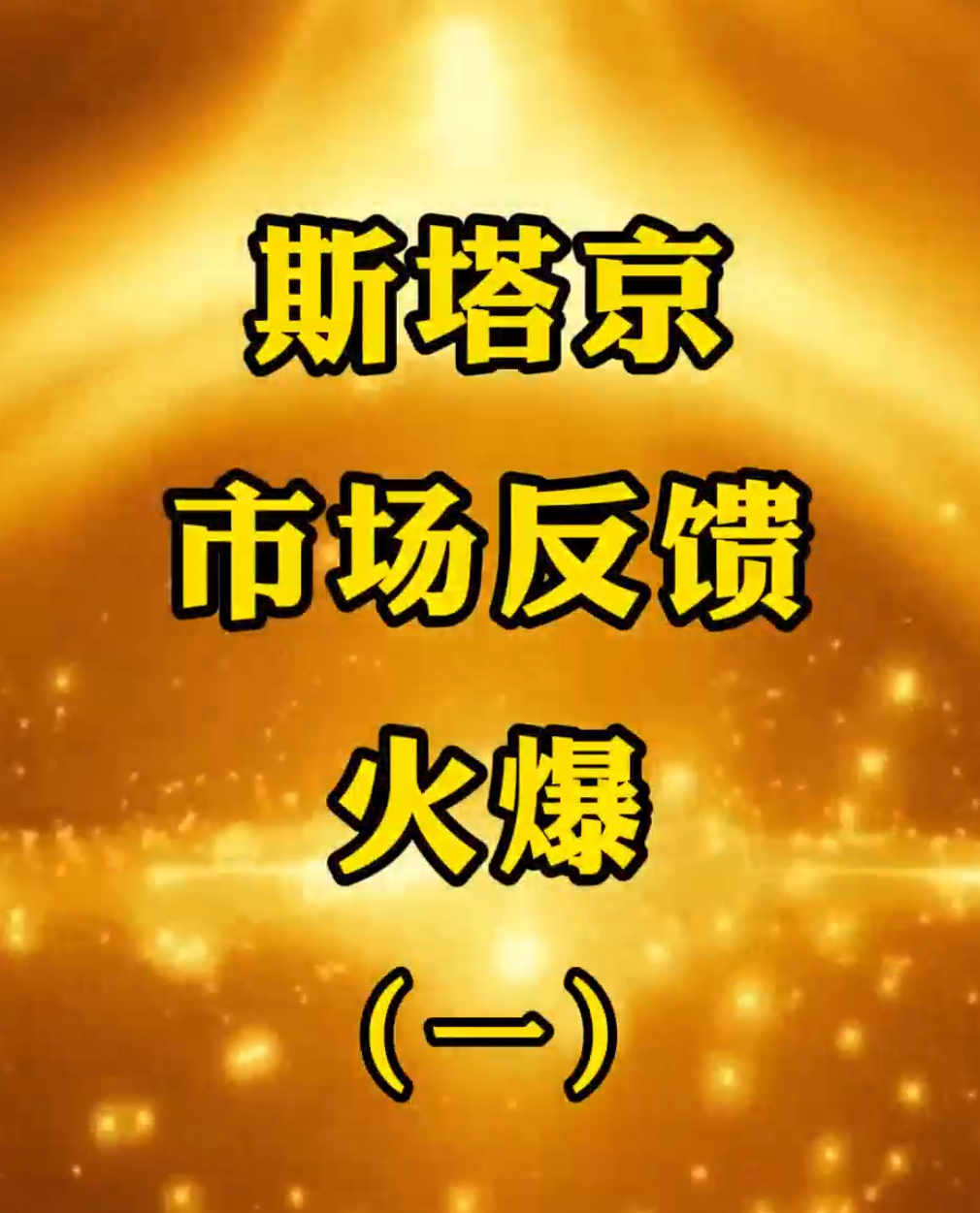 斯塔京市场反馈火爆（一）