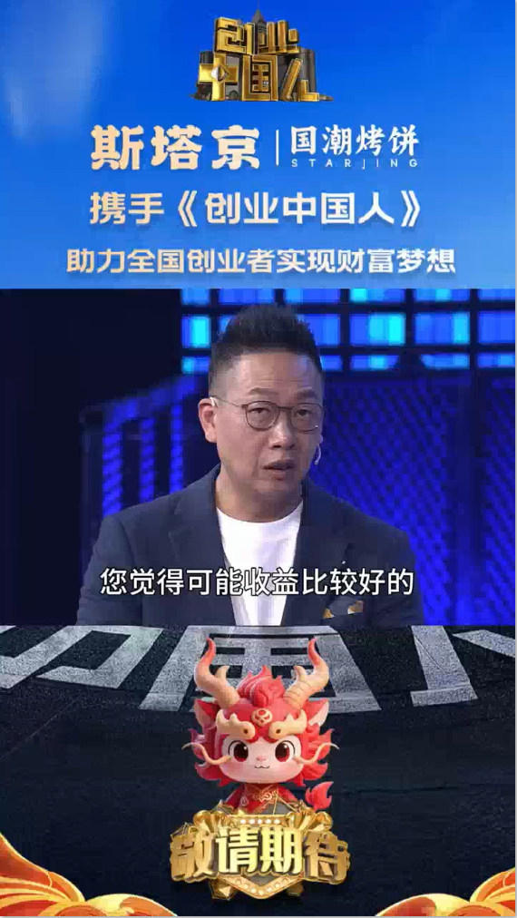 斯塔京国潮烤饼携手《创业中国人》（十四）