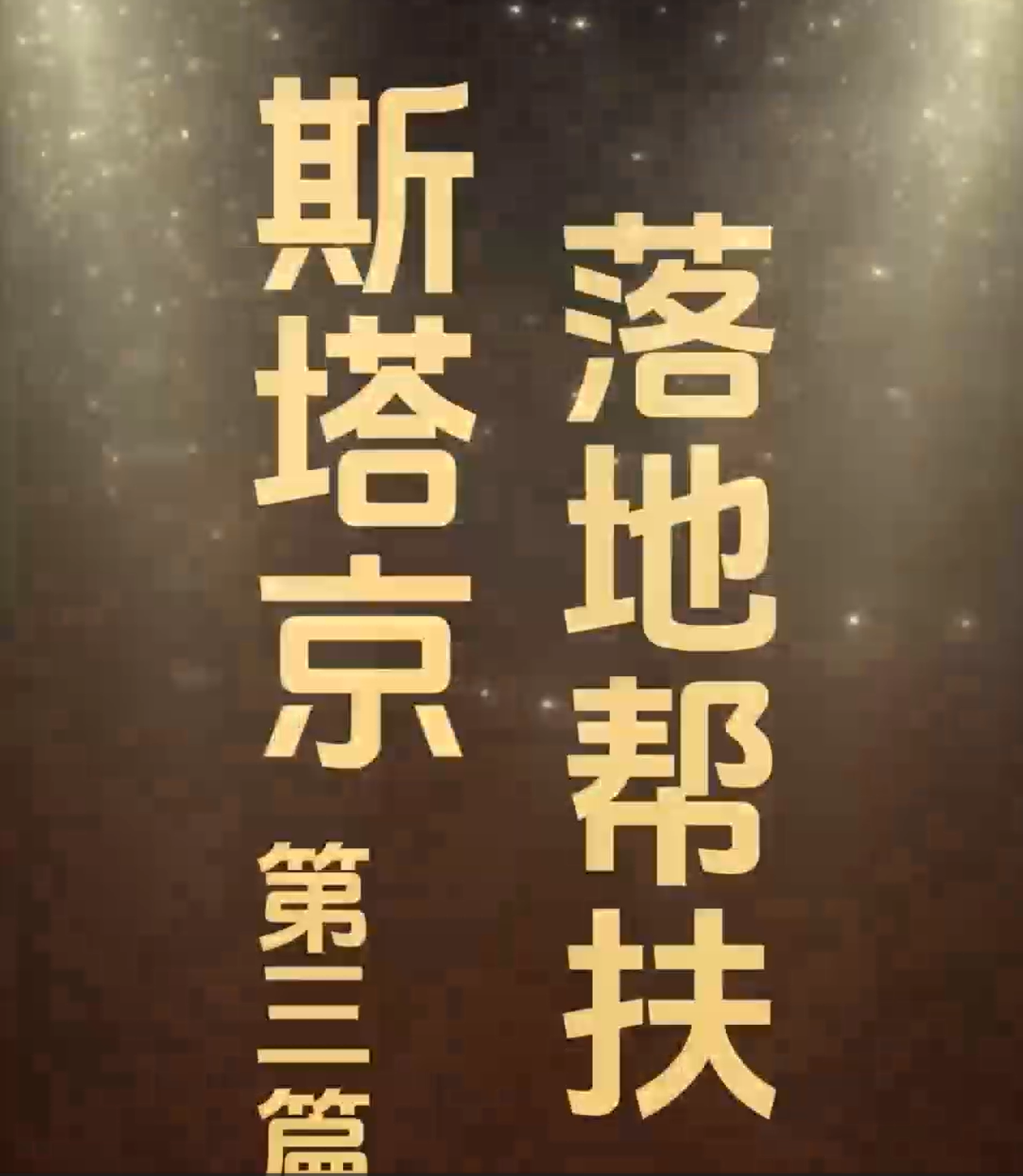 斯塔京落地帮扶--第三篇章