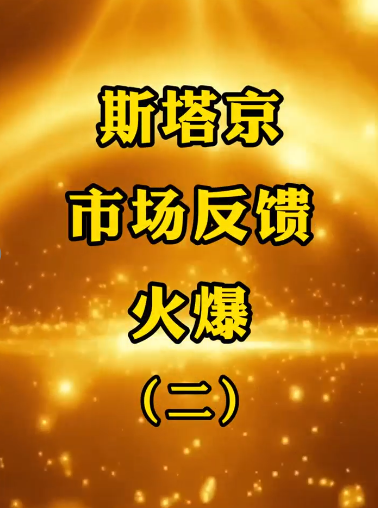 斯塔京市场反馈市场火爆（二）