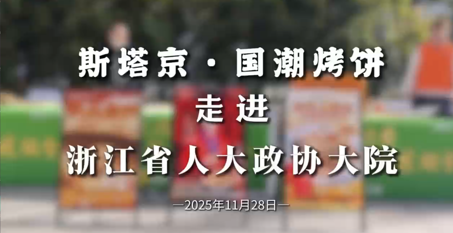 斯塔京国潮烤饼走进浙江省人大政协大院（一）