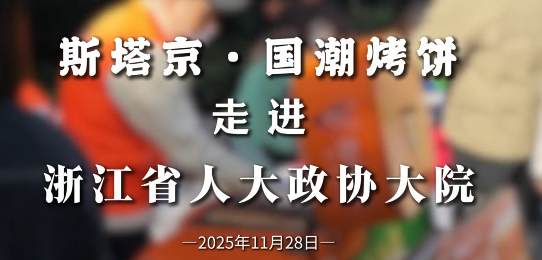 斯塔京国潮烤饼走进浙江省人大政协大院（二）