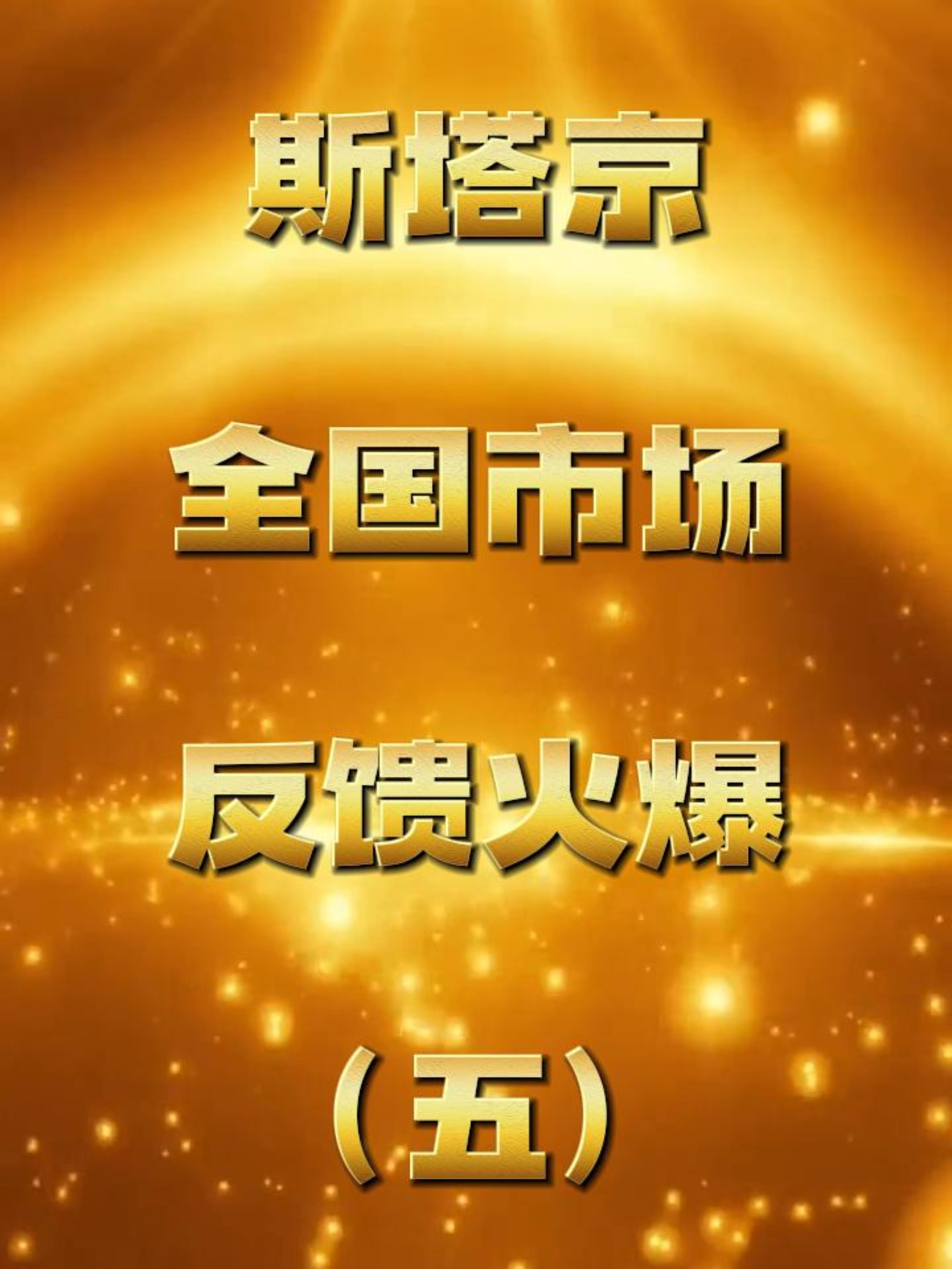 斯塔京市场反馈火爆（五）