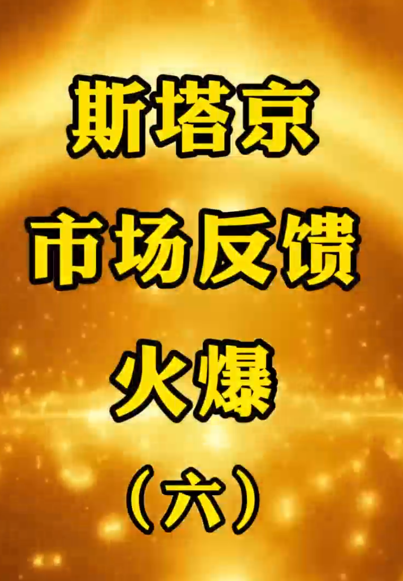 斯塔京市场反馈火爆（六）