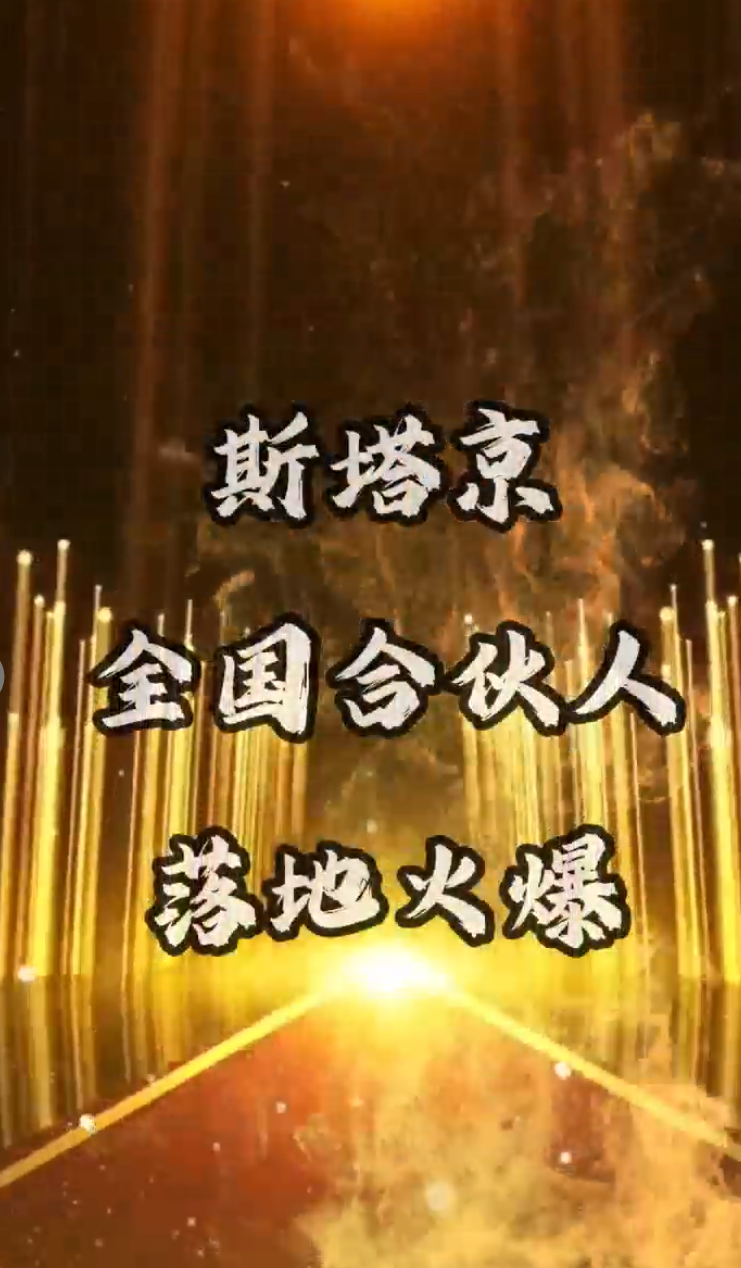 斯塔京全国合伙人落地火爆（一）