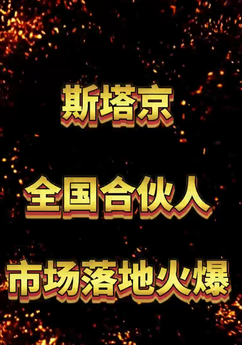 斯塔京全国合伙人市场落地火爆