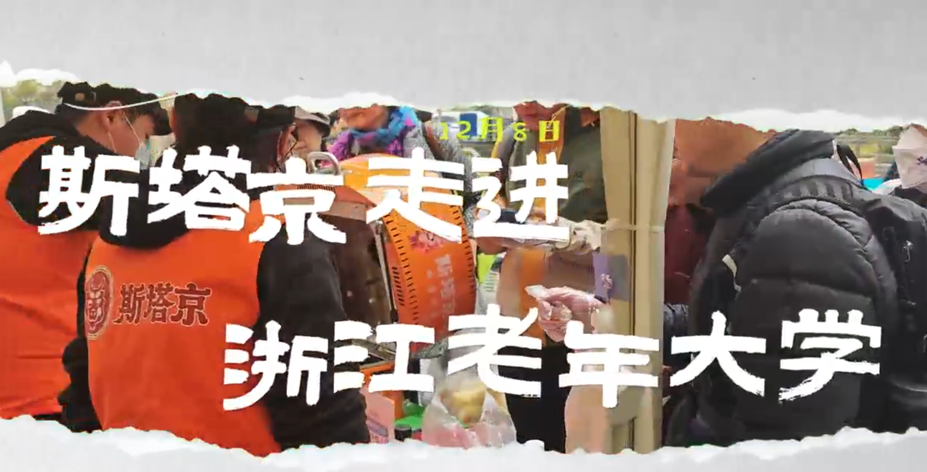 斯塔京走进浙江老年大学